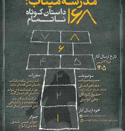مدرسۀ میناب: 168 داستان کوتاه نا‌تمام